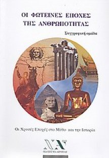 Οι φωτεινές εποχές της ανθρωπότητας
