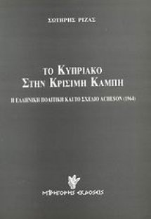 Το κυπριακό στην κρίσιμη καμπή