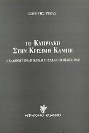 Το κυπριακό στην κρίσιμη καμπή