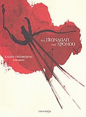 Στη σκανδάλη του χρόνου