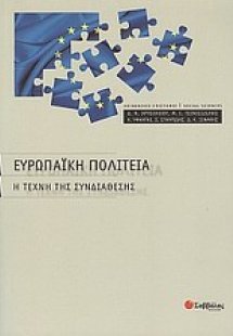 Ευρωπαϊκή πολιτεία