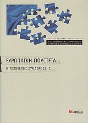 Ευρωπαϊκή πολιτεία