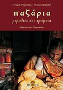 Παζάρια