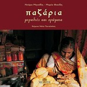 Παζάρια