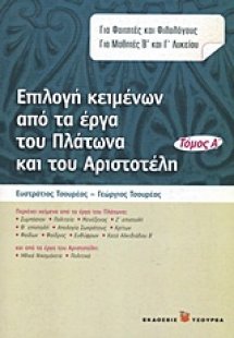 Επιλογή κειμένων από τα έργα του Πλάτωνα και του Αριστο...