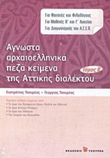 Άγνωστα αρχαιοελληνικά πεζά κείμενα της αττικής διαλέκτ...