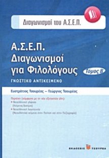 Α.Σ.Ε.Π. Διαγωνισμοί για φιλολόγους