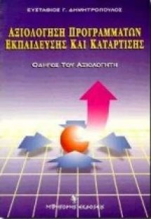 Αξιολόγηση προγραμμάτων εκπαίδευσης και κατάρτισης