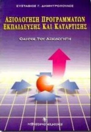 Αξιολόγηση προγραμμάτων εκπαίδευσης και κατάρτισης