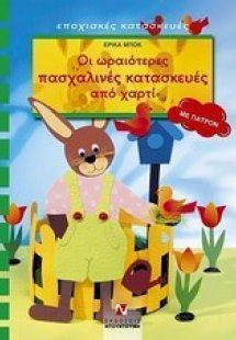 Οι ωραιότερες πασχαλινές κατασκευές από χαρτί