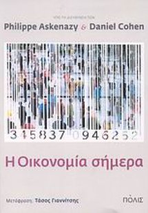 H οικονομία σήμερα