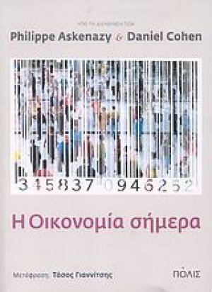 H οικονομία σήμερα