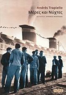 Μέρες και νύχτες