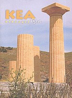 Κυκλάδες: Κέα, Τζιά