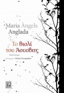 Το βιολί του Άουσβιτς