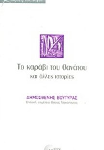 Το καράβι του θανάτου και άλλες ιστορίες