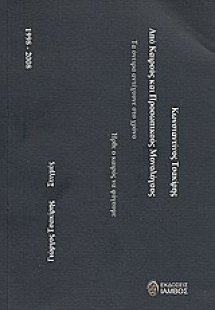 Από καιρούς και προσωπικούς μονολόγους