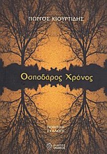 Οσποδάρος χρόνος