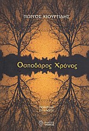 Οσποδάρος χρόνος