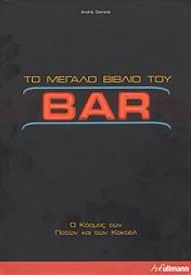 Το μεγάλο βιβλίο του Bar