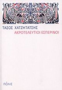 Ακροτελεύτιοι εσπερινοί