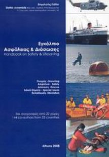 Εγκόλπιο ασφάλειας και διάσωσης