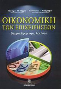 Οικονομική των επιχειρήσεων
