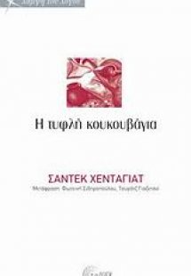 H τυφλή κουκουβάγια