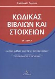 Κώδικας βιβλίων και στοιχείων