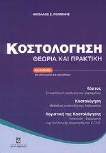 Κοστολόγηση