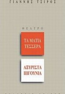 Τα μάτια τέσσερα. Αξύριστα πιγούνια