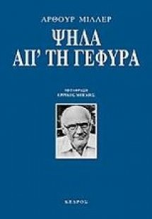 Ψηλά απ' τη γέφυρα