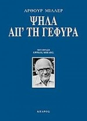 Ψηλά απ' τη γέφυρα
