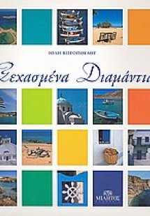 Ξεχασμένα διαμάντια