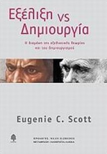 Εξέλιξη vs δημιουργία