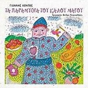 Τα παραμύθια του καλού μάγου