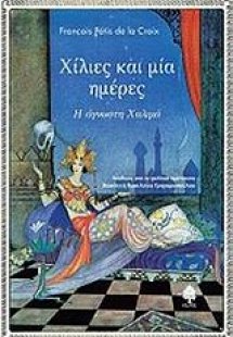 Χίλιες και μία ημέρες
