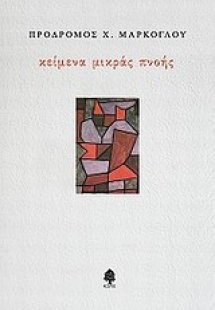 Κείμενα μικράς πνοής