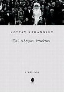 Του κόσμου ετούτου