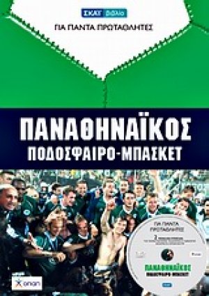 Παναθηναϊκός