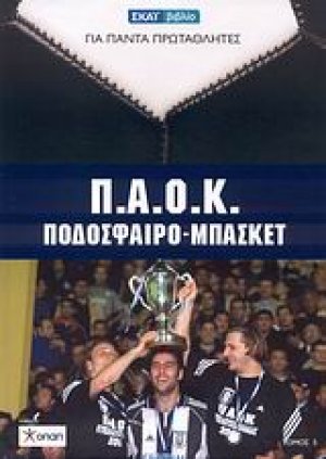 Π.Α.Ο.Κ.