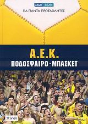 Α.Ε.Κ.