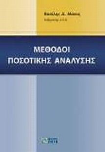 Μέθοδοι ποσοτικής ανάλυσης