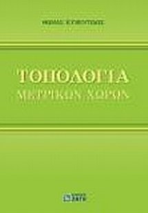 Τοπολογία μετρικών χώρων
