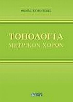 Τοπολογία μετρικών χώρων