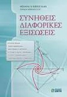 Συνήθεις διαφορικές εξισώσεις