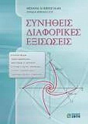 Συνήθεις διαφορικές εξισώσεις