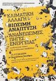 Κλιματική αλλαγή, βιώσιμη ανάπτυξη και ανανεώσιμες πηγέ...