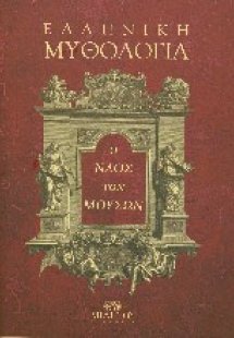 Ελληνική μυθολογία