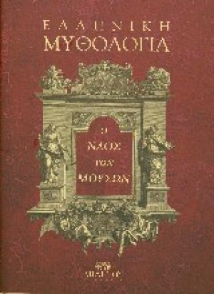 Ελληνική μυθολογία